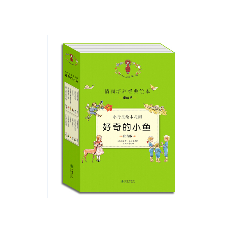 好奇的小鱼-小行星绘本花园-(全12册)-注音版