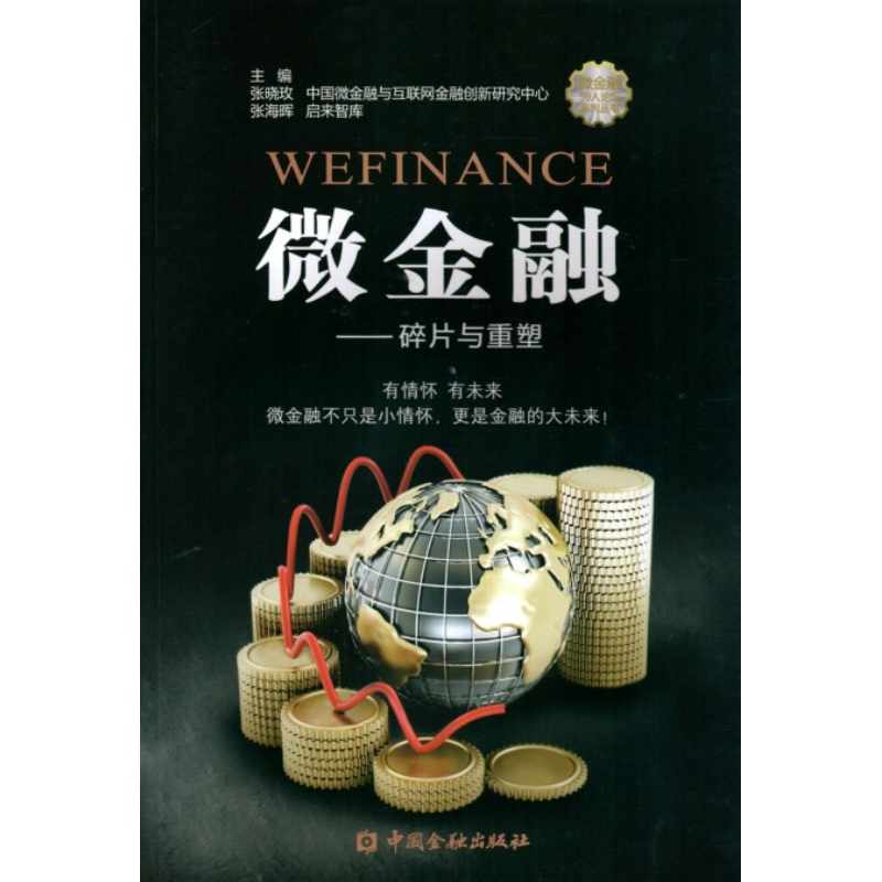 微金融---碎片与重塑