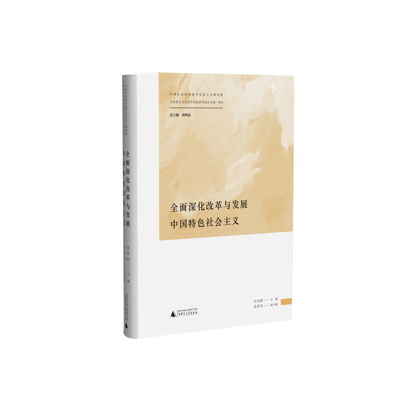 全面深化改革与发展中国特色社会主义