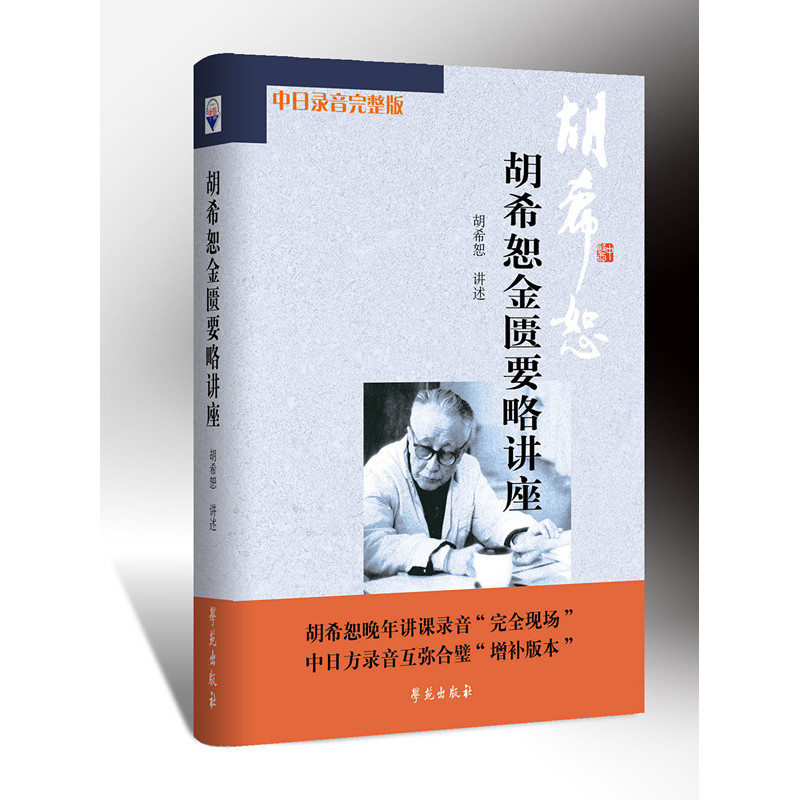 胡希恕金匮要略讲座-(含音频光盘一张)