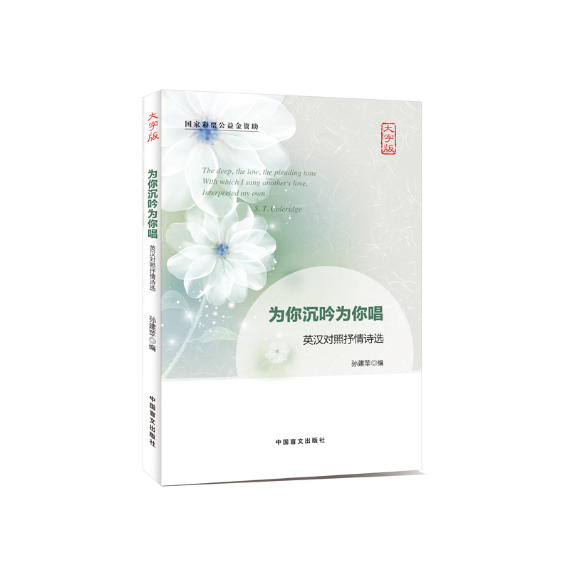 为你沉吟为你唱-英汉对照抒情诗选-大字版