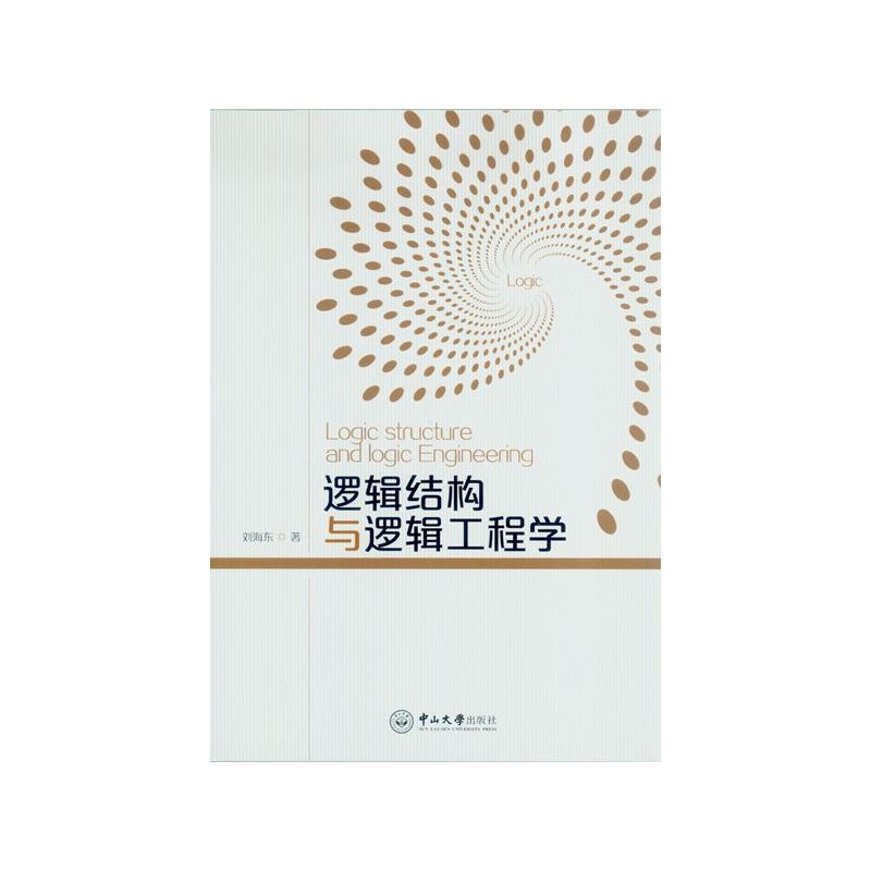 逻辑结构与逻辑工程学