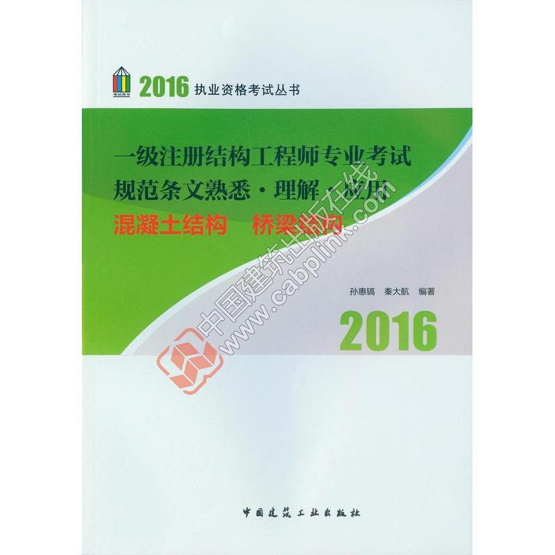 2016-混凝土结构 桥梁结构-一级注册结构工程师专业考试规范条文熟悉.理解.应用