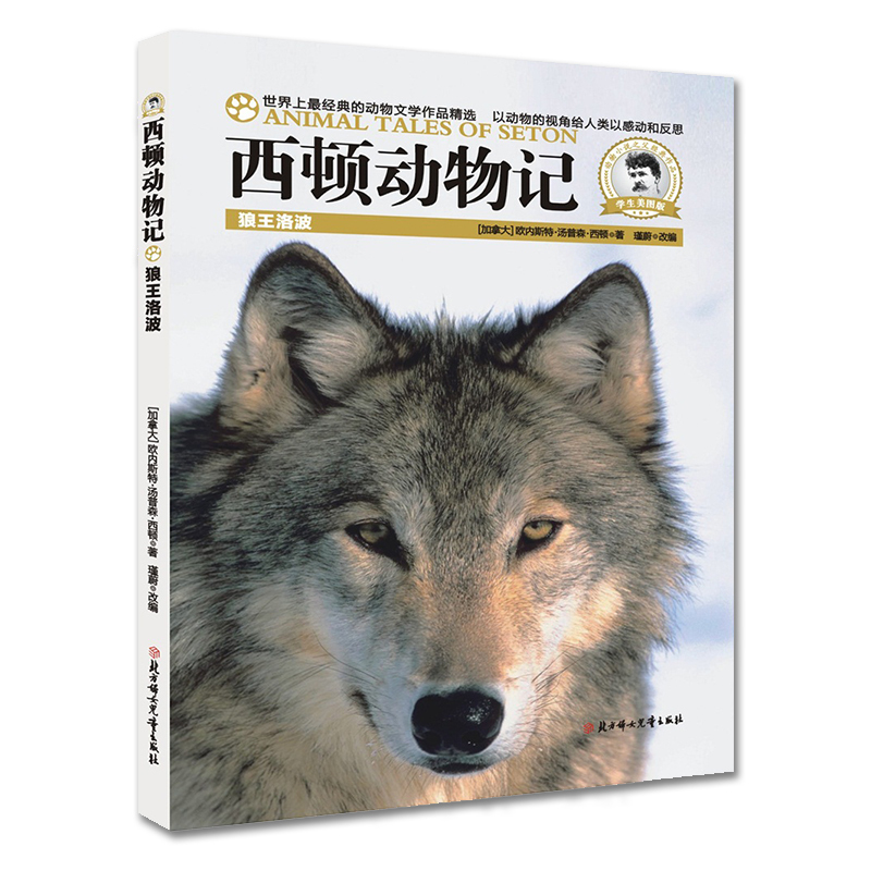 狼王洛波-西顿动物记-学生美图版