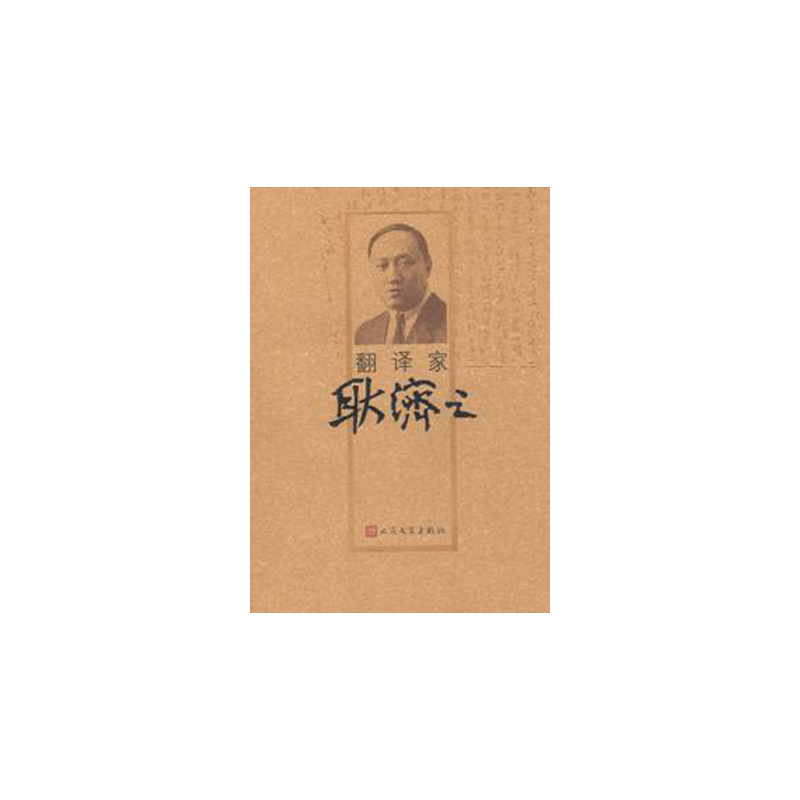 翻译家耿济之
