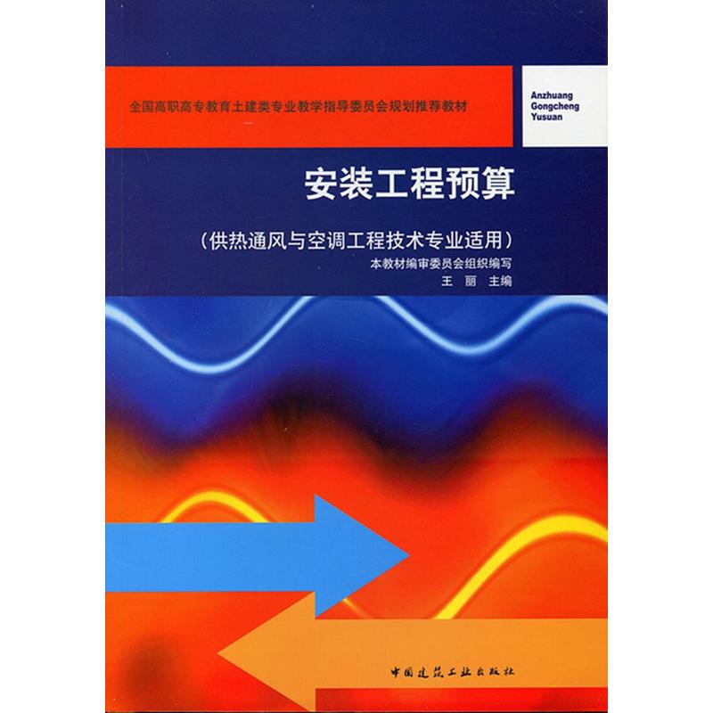 安装工程预算-(供热通风与空调工程技术专业适用)-(附网络下载)