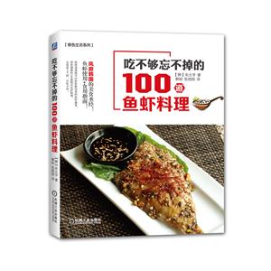 吃不够忘不掉的100道鱼虾料理-技术教育社区