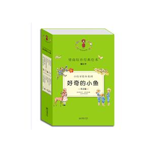 好奇的小鱼-小行星绘本花园-(全12册)-注音版-技术教育社区