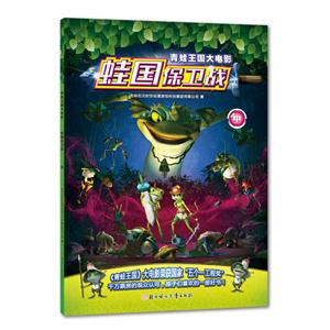 蛙国保卫战-青蛙王国大电影-中-技术教育社区