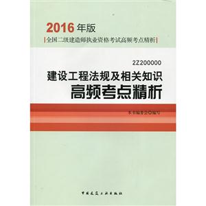 建设工程法规及相关知识高频考点精析-全国二级建造师执业资格考试高频考点精析-2016年版-2Z200000-技术教育社区
