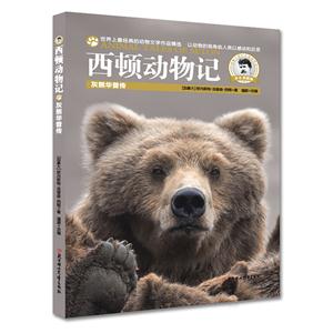 灰熊华普传-西顿动物记-学生美图版-技术教育社区