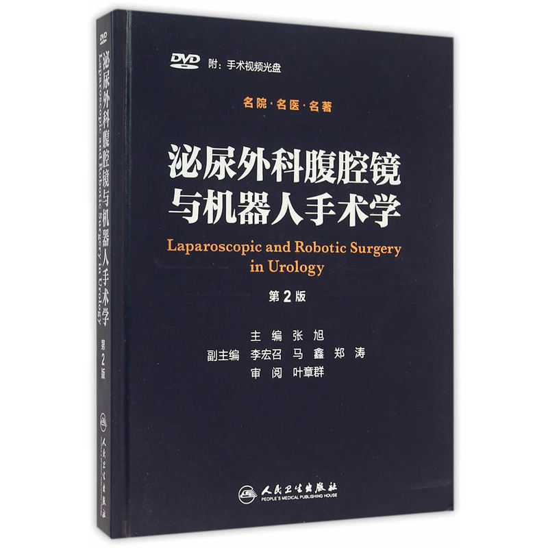 泌尿外科腹腔镜与机器人手术学-第2版-(含光盘)