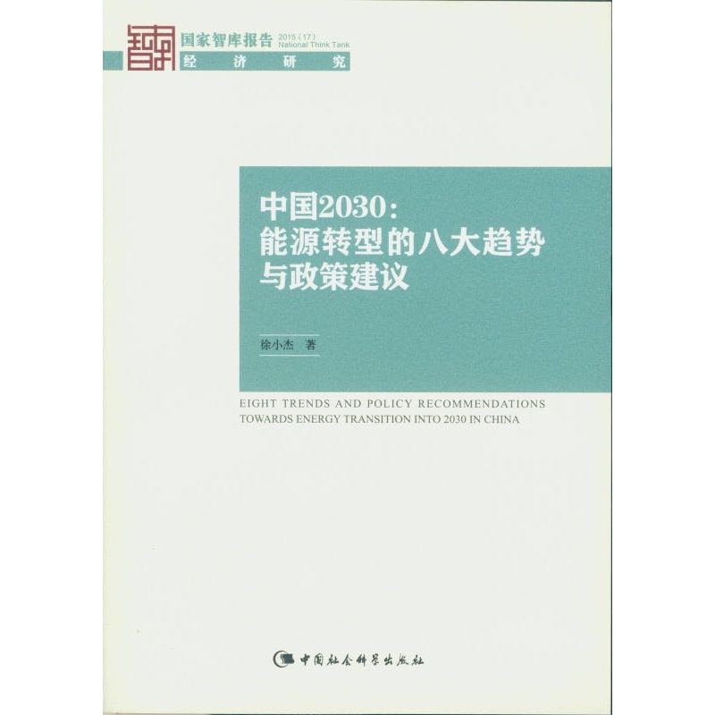 中国2030:能源转型的八大趋势与政策建议