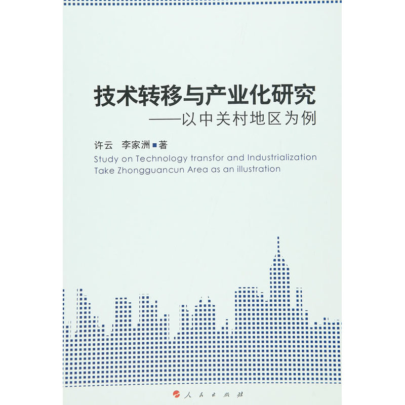 技术转移与产业化研究-以中关村地区为例