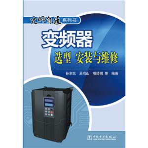 变频器选型 安装与维修-技术教育社区