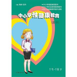 中小学生性健康教育-高中-技术教育社区