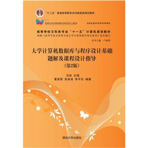 大学计算机数据库与程序设计基础题解及课程设计指导-(第2版)-技术教育社区