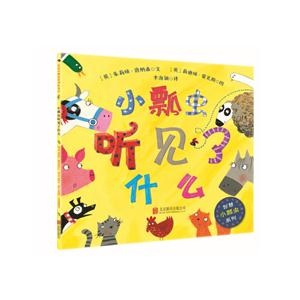小瓢虫听见了什么(智慧小瓢虫系列绘本)-技术教育社区