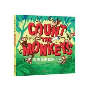 国际绘本大师经典: 数啊数啊数猴子   (精装绘本)-技术教育社区