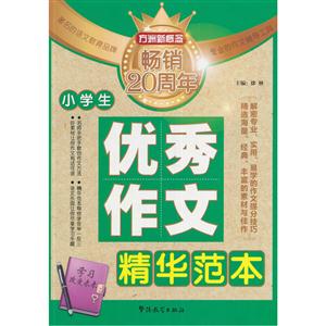 小学生优秀作文精华范本-技术教育社区