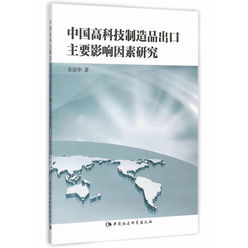 中国高科技制造品出口主要影响因素研究