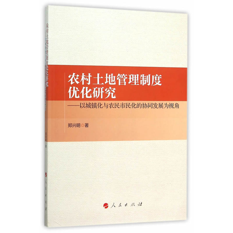 农村土地管理制度优化研究-以城镇化与农民市民化的协同发展为视角