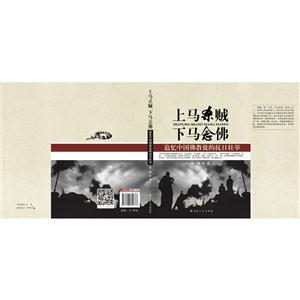 上马杀贼 下马念佛-追忆中国佛教徒的抗日壮举-技术教育社区