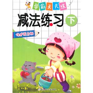 减法练习-学前天天练-下-保护视力版-技术教育社区