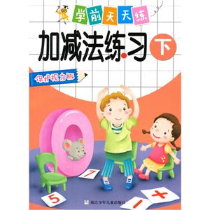 加减法练习-学前天天练-下-保护视力版-技术教育社区