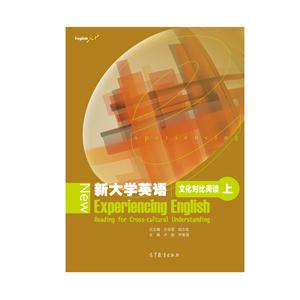 新大学英语文化对比阅读-上-技术教育社区
