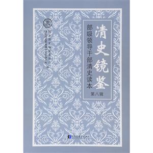 清史镜鉴-部级领导干部清史读本-第八辑-技术教育社区