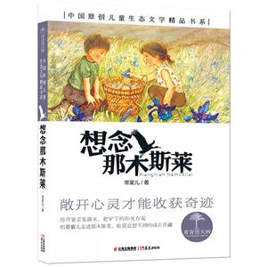 中国原创儿童生态文学精品书系:想念那木斯菜:敞开心灵才能收获奇迹-技术教育社区
