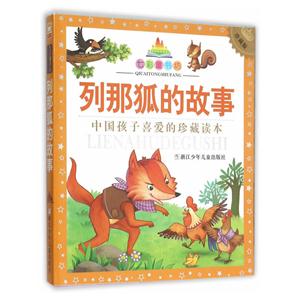 列那狐的故事-中国孩子喜爱的珍藏读本-技术教育社区