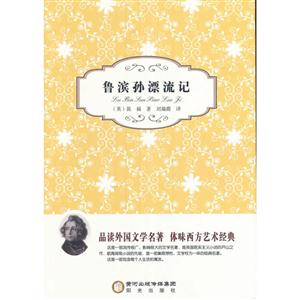 经典珍藏系列;鲁宾逊漂流记-技术教育社区