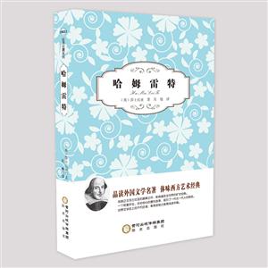 经典珍藏系列;哈姆雷特-技术教育社区