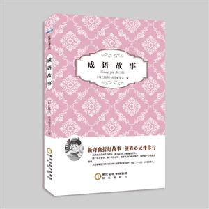 经典珍藏系列;成语故事-技术教育社区