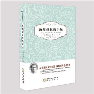 阳光阅读;汤姆叔叔的小屋-技术教育社区