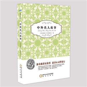 阳光阅读经典珍藏系列--中外名人故事-技术教育社区