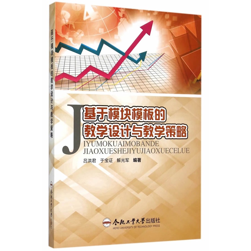 基于模块模板的教学设计与教学策略