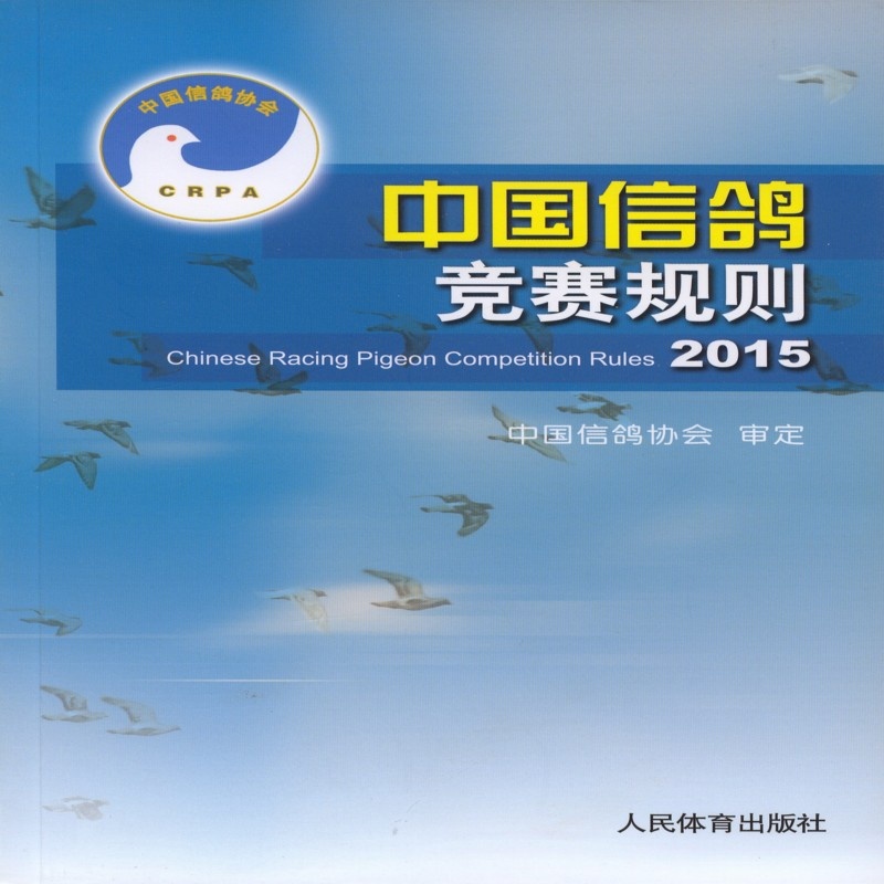 2015-中国信鸽竞赛规则