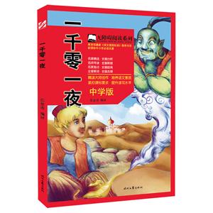 [百度网盘]一千零一夜-中学版 PDF