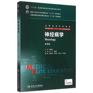 神经病学-第3版-技术教育社区