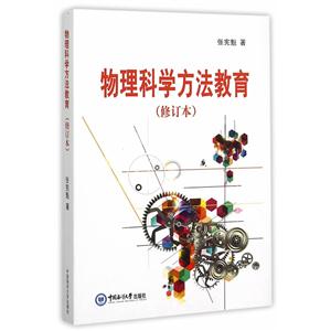 物理科学方法教育-(修订本)-技术教育社区