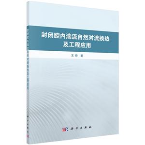 封闭腔内湍流自然对流换热及工程应用-技术教育社区