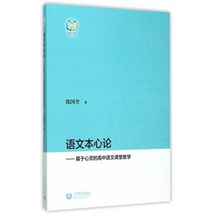语文本心论-基于心灵的高中语文课堂教学-技术教育社区