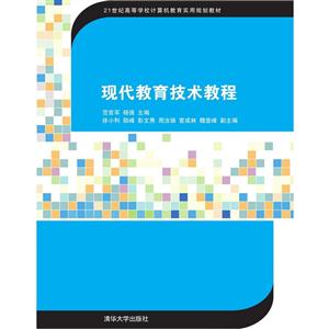 现代教育技术教程-技术教育社区