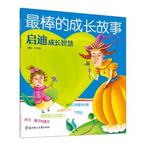 启迪成长智慧-最棒的成长故事-技术教育社区