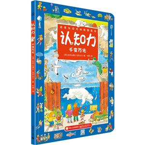 千变万化-认知力-观察与记忆训练图画书-技术教育社区
