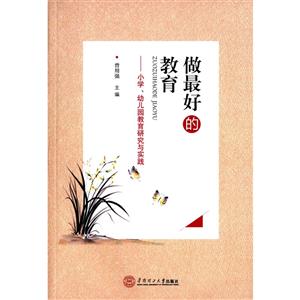 做最好的教育-小学.幼儿园教育研究与实践-技术教育社区