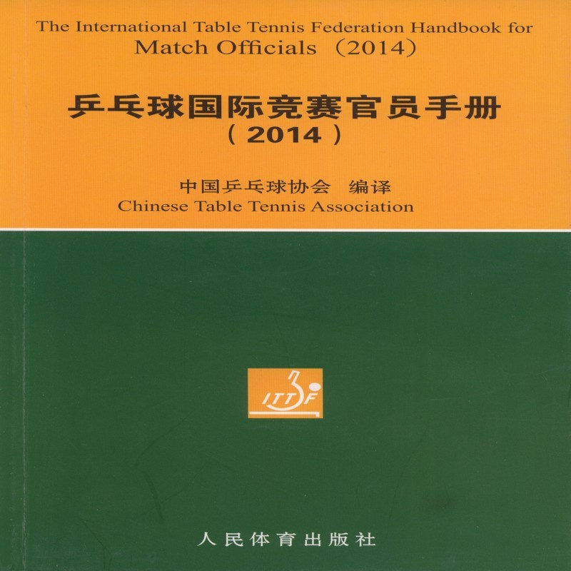 乒乓球国际竞赛官员手册(2014)